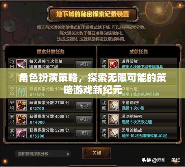 角色扮演策略，開啟策略游戲新紀(jì)元，探索無限可能
