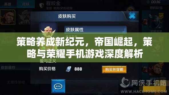 策略養(yǎng)成新紀(jì)元，帝國崛起與榮耀手機(jī)游戲深度解析