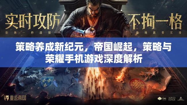 策略養(yǎng)成新紀(jì)元，帝國崛起與榮耀手機(jī)游戲深度解析