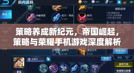 策略養(yǎng)成新紀(jì)元，帝國崛起與榮耀手機(jī)游戲深度解析