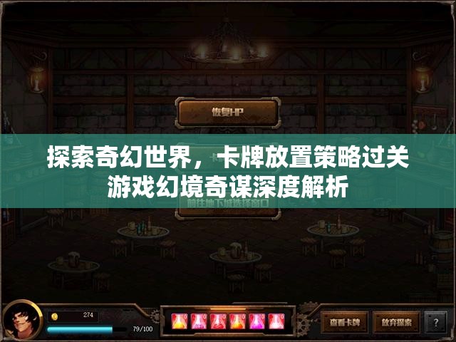 探索奇幻世界，卡牌放置策略過關(guān)游戲幻境奇謀深度解析