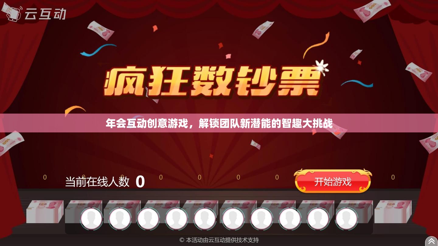 智趣大挑戰(zhàn)，解鎖團(tuán)隊(duì)新潛能的年會互動創(chuàng)意游戲