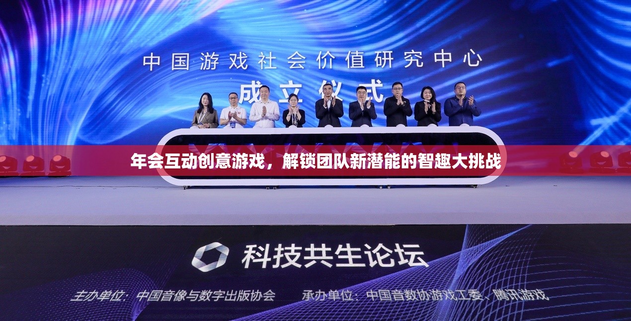 智趣大挑戰(zhàn)，解鎖團(tuán)隊(duì)新潛能的年會互動創(chuàng)意游戲