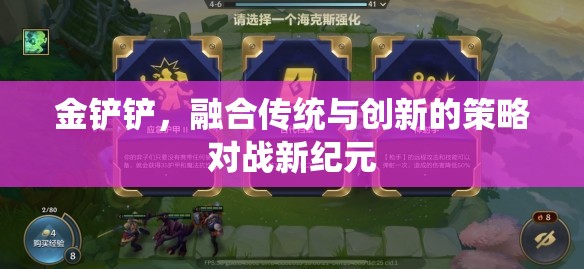 金鏟鏟，傳統(tǒng)與創(chuàng)新的策略對戰(zhàn)新紀(jì)元