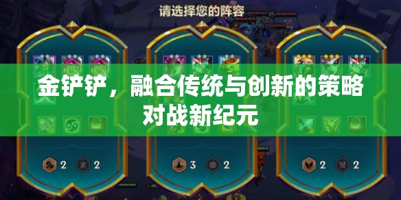 金鏟鏟，傳統(tǒng)與創(chuàng)新的策略對戰(zhàn)新紀(jì)元