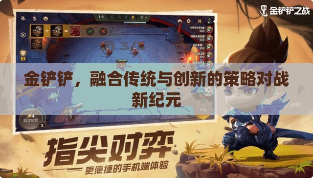 金鏟鏟，傳統(tǒng)與創(chuàng)新的策略對戰(zhàn)新紀(jì)元