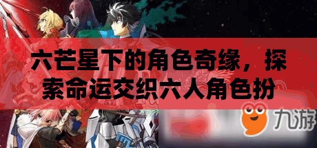 六芒星下的命運交織，六人角色扮演游戲