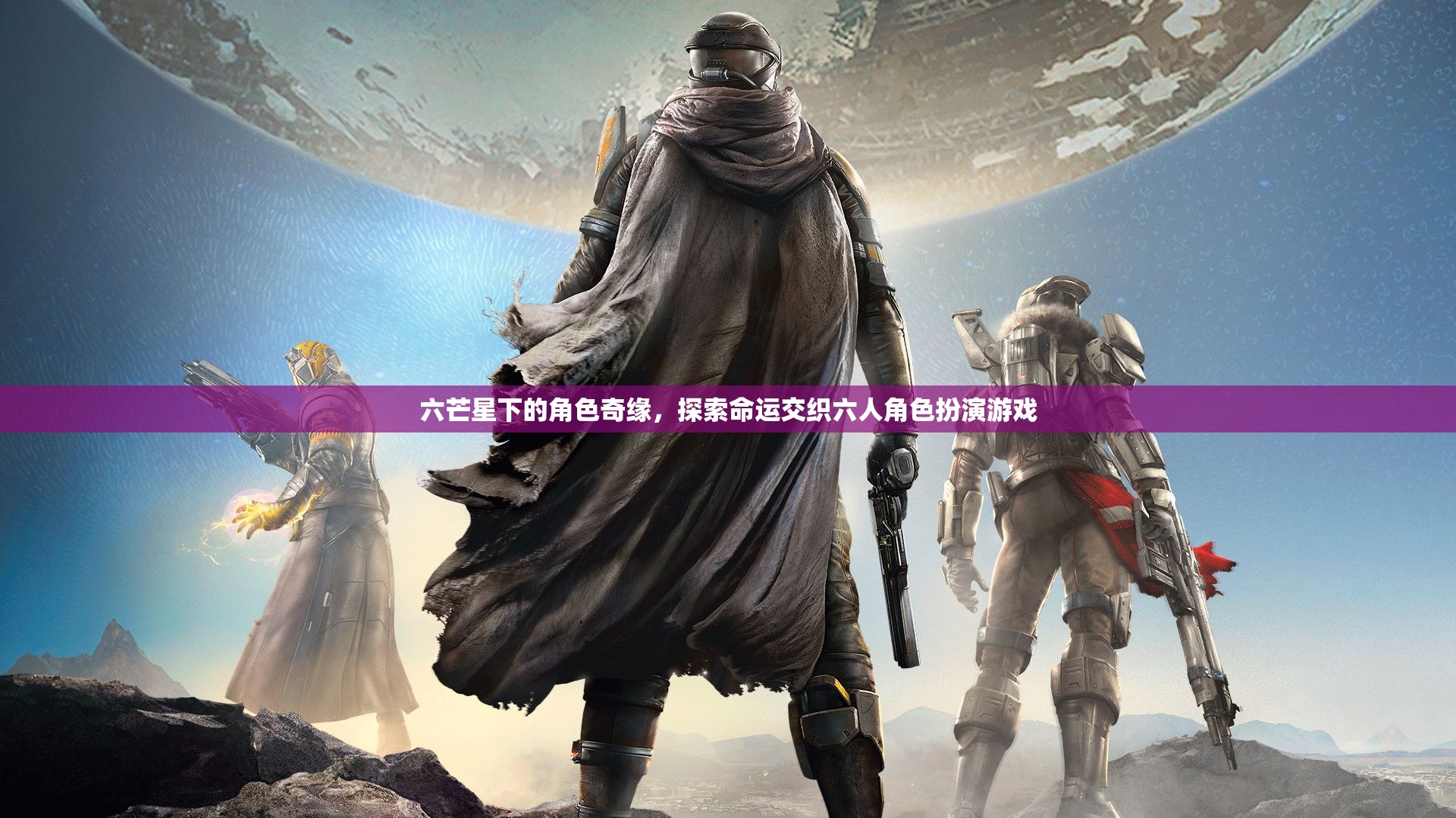 六芒星下的命運交織，六人角色扮演游戲