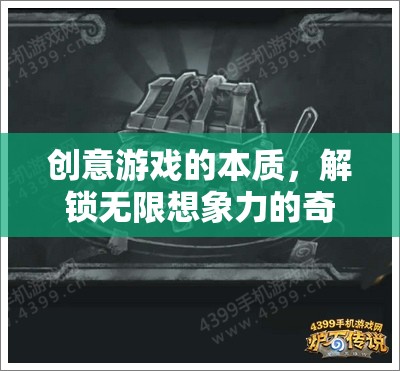 解鎖無限想象，創(chuàng)意游戲的本質(zhì)與奇妙之旅