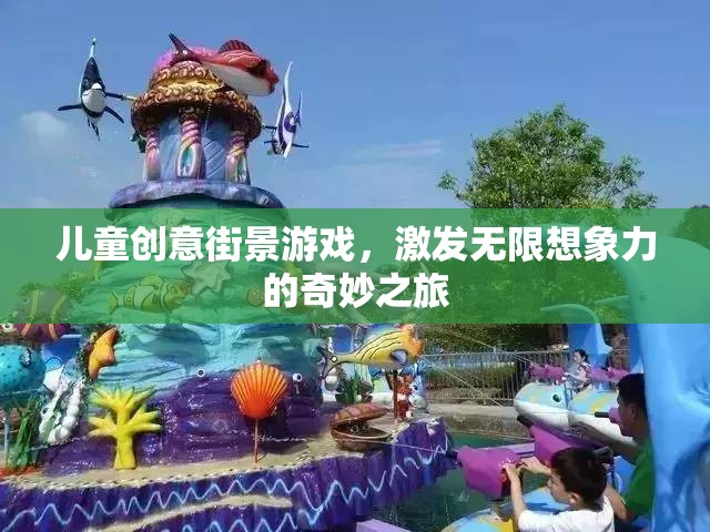 兒童創(chuàng)意街景游戲，開啟無限想象力的奇妙之旅
