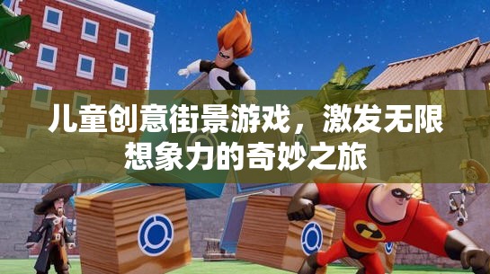 兒童創(chuàng)意街景游戲，開啟無限想象力的奇妙之旅
