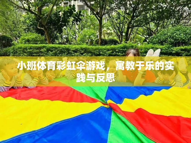 彩虹傘游戲，小班體育中的寓教于樂實踐與反思
