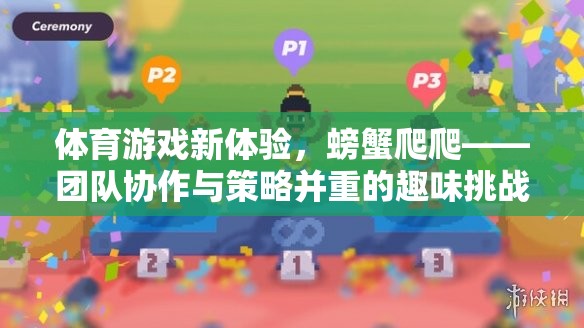 螃蟹爬爬，體育游戲新體驗(yàn)，團(tuán)隊(duì)協(xié)作與策略的趣味挑戰(zhàn)