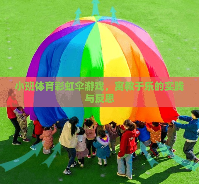 彩虹傘游戲，小班體育中的寓教于樂實踐與反思