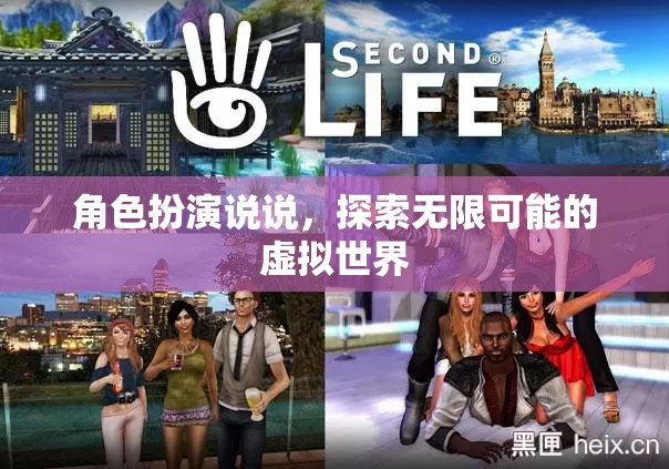 角色扮演，解鎖虛擬世界的無限可能