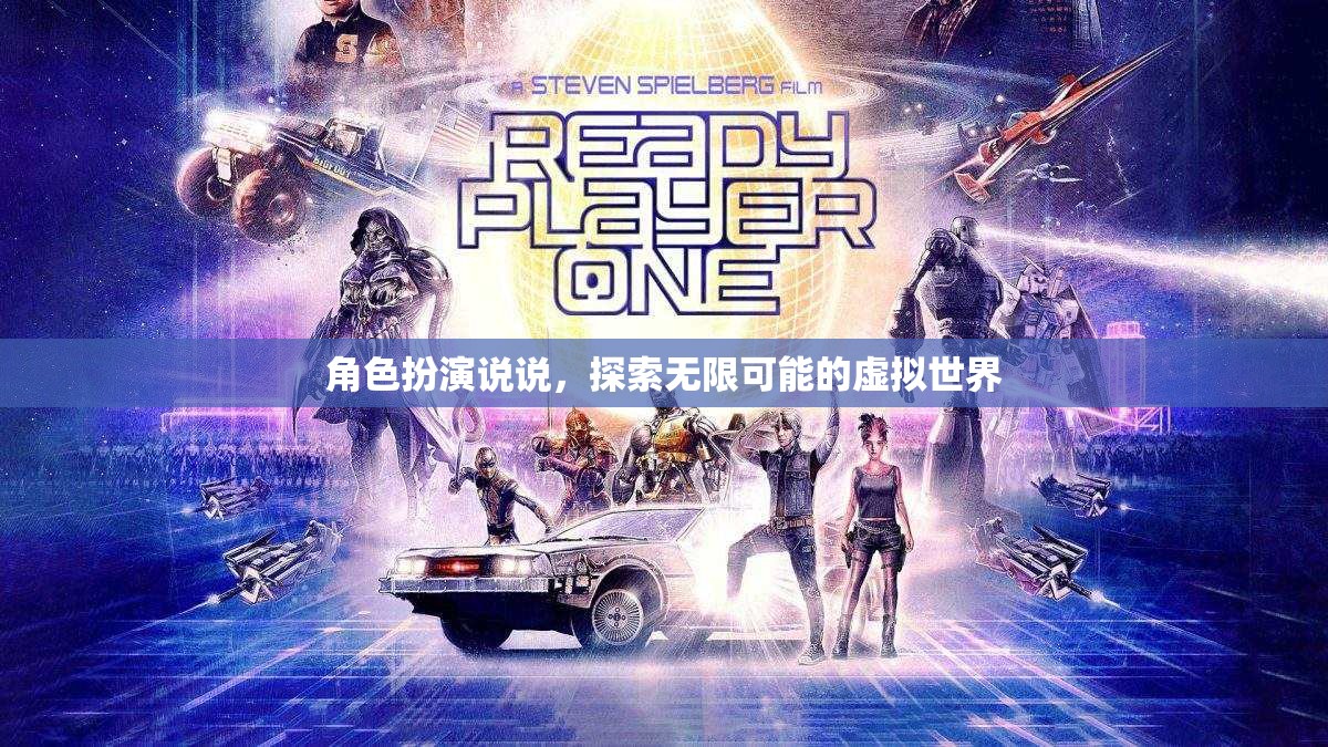 角色扮演，解鎖虛擬世界的無限可能