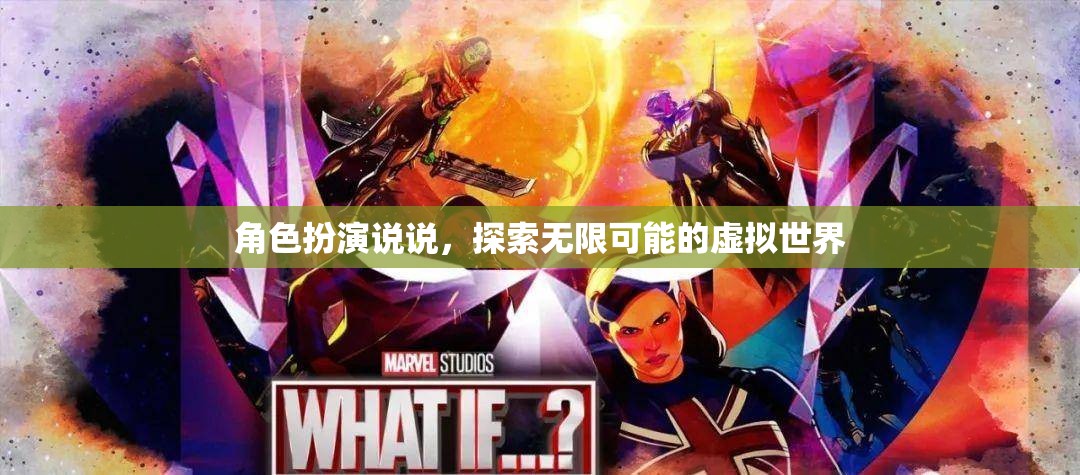 角色扮演，解鎖虛擬世界的無限可能