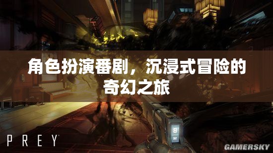 角色扮演番劇，沉浸式冒險的奇幻之旅