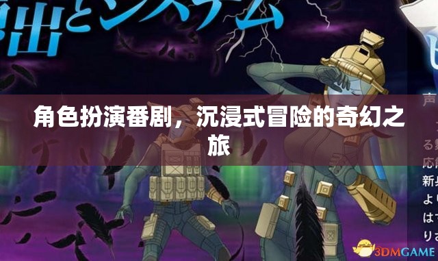 角色扮演番劇，沉浸式冒險的奇幻之旅