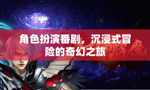 角色扮演番劇，沉浸式冒險的奇幻之旅