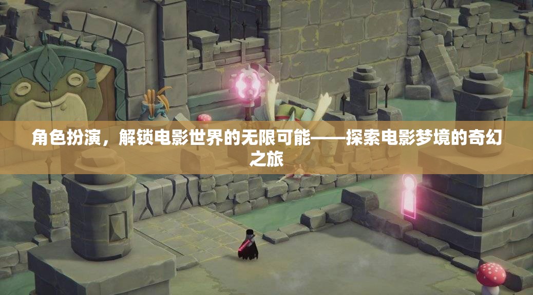解鎖電影夢境，角色扮演的奇幻之旅