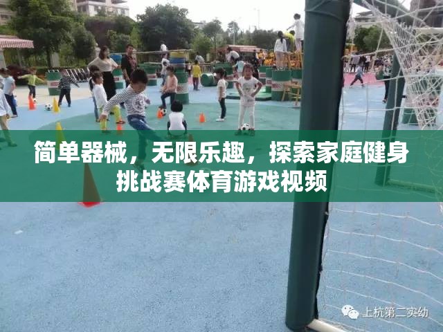 家庭健身挑戰(zhàn)賽，簡單器械，無限樂趣的體育游戲視頻探索