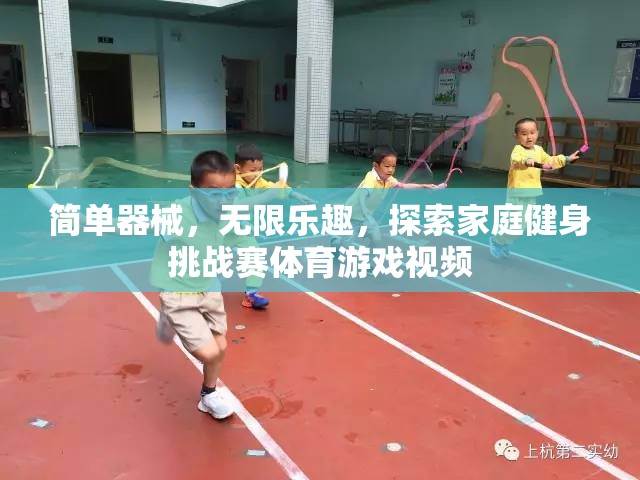 家庭健身挑戰(zhàn)賽，簡單器械，無限樂趣的體育游戲視頻探索