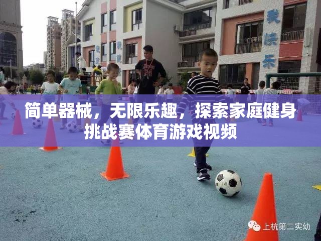 家庭健身挑戰(zhàn)賽，簡單器械，無限樂趣的體育游戲視頻探索