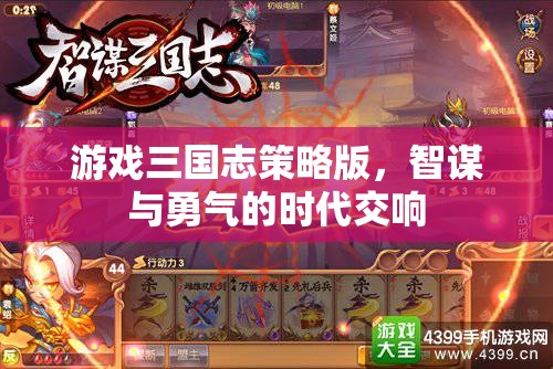 三國志策略版，智謀與勇氣的時代交響