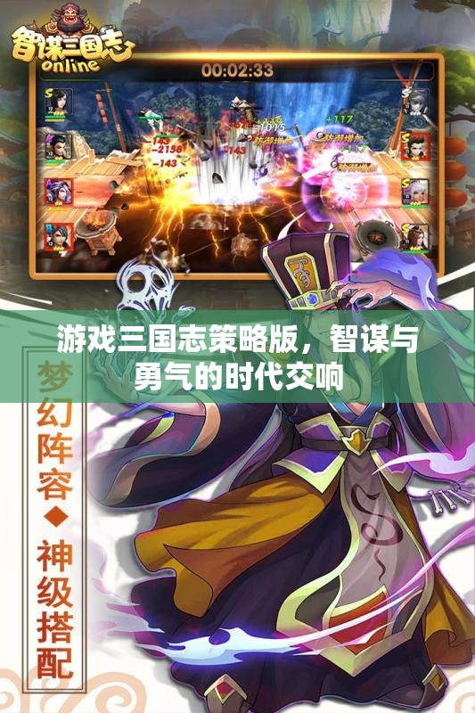 三國志策略版，智謀與勇氣的時代交響