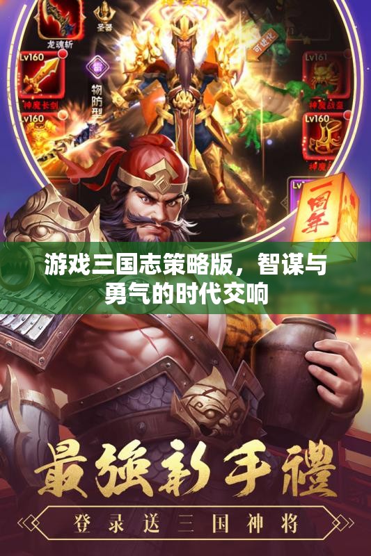 三國志策略版，智謀與勇氣的時代交響