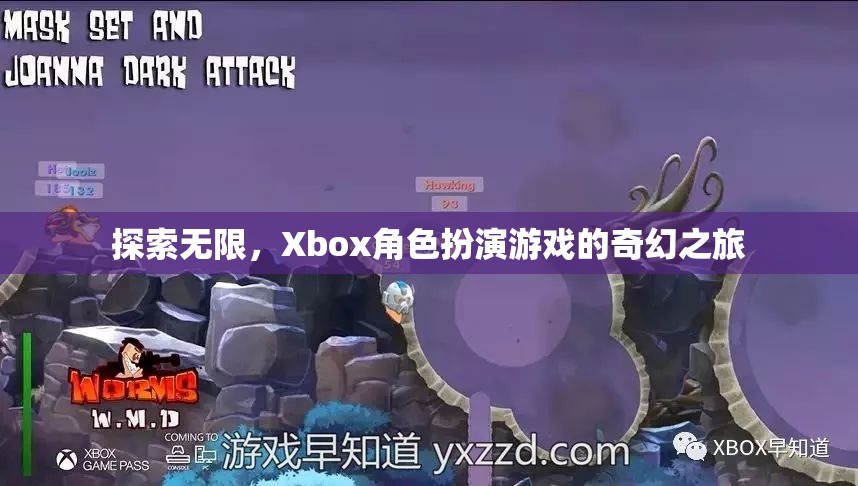Xbox角色扮演游戲，探索無(wú)限奇幻之旅