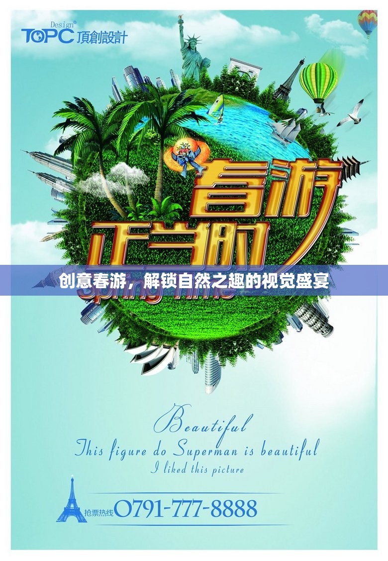 解鎖自然之趣，創(chuàng)意春游的視覺(jué)盛宴