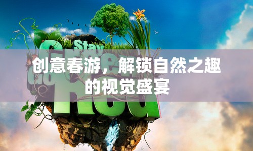 解鎖自然之趣，創(chuàng)意春游的視覺(jué)盛宴