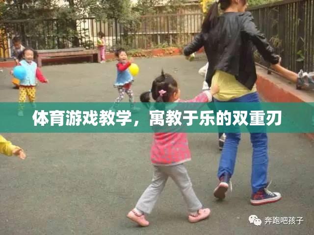 寓教于樂(lè)，體育游戲教學(xué)的雙重刃