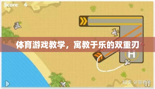 寓教于樂(lè)，體育游戲教學(xué)的雙重刃