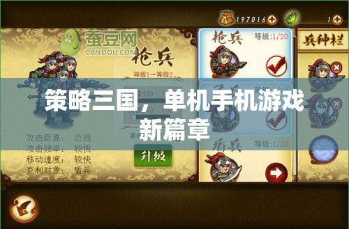 策略三國，單機手機游戲新篇章