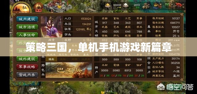 策略三國，單機手機游戲新篇章