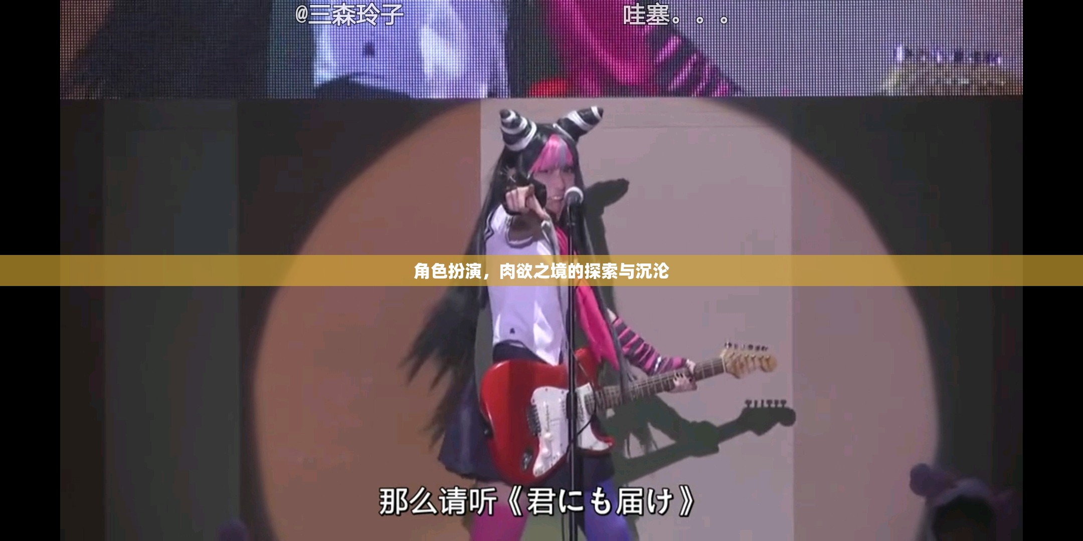 角色扮演，探索與沉淪的肉欲之境