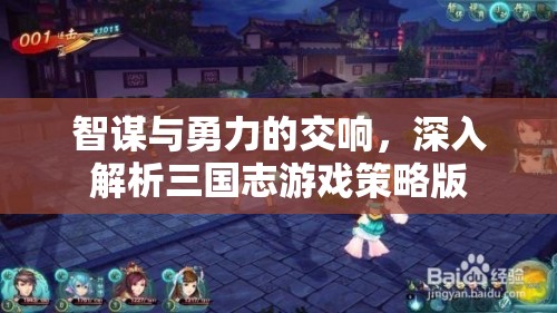 三國(guó)志游戲策略版，智謀與勇力的交響
