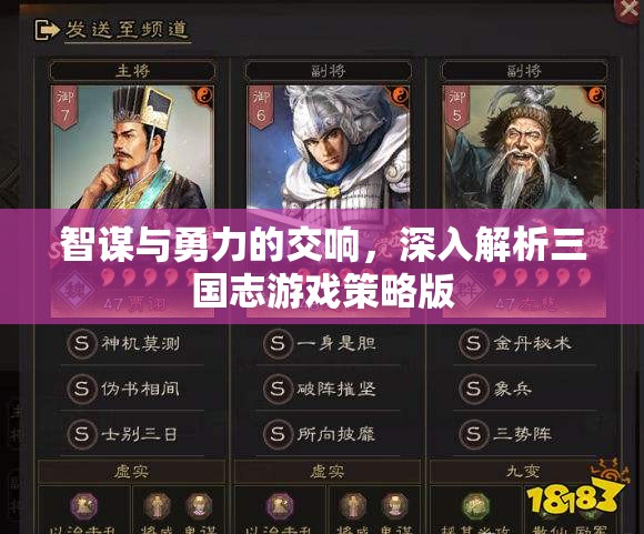 三國(guó)志游戲策略版，智謀與勇力的交響