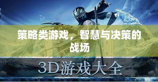 智謀決勝，策略類(lèi)游戲的智慧與決策戰(zhàn)場(chǎng)
