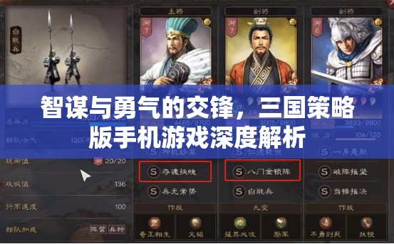 智謀與勇氣的交鋒，三國(guó)策略版手機(jī)游戲深度解析