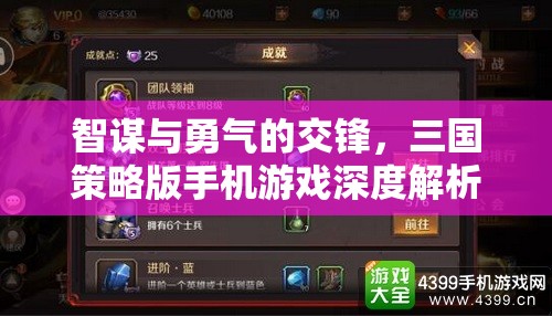 智謀與勇氣的交鋒，三國(guó)策略版手機(jī)游戲深度解析