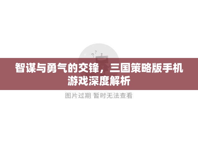 智謀與勇氣的交鋒，三國(guó)策略版手機(jī)游戲深度解析
