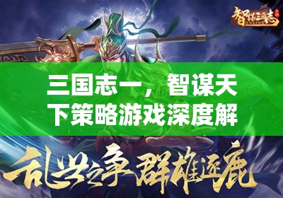 三國志一，智謀天下的策略游戲深度解析