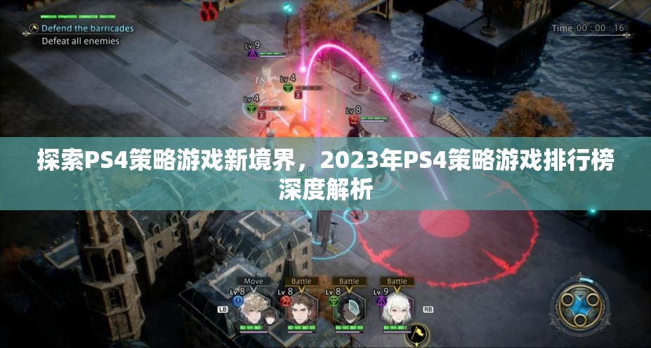 2023年PS4策略游戲排行榜，探索新境界