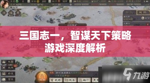 三國志一，智謀天下的策略游戲深度解析