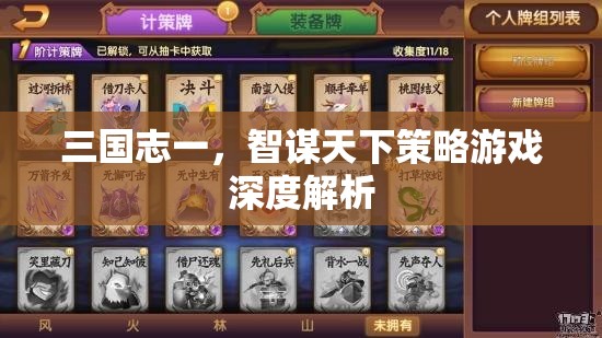 三國志一，智謀天下的策略游戲深度解析