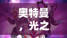 光之守護者，奧特曼創(chuàng)意游戲圖片大賞